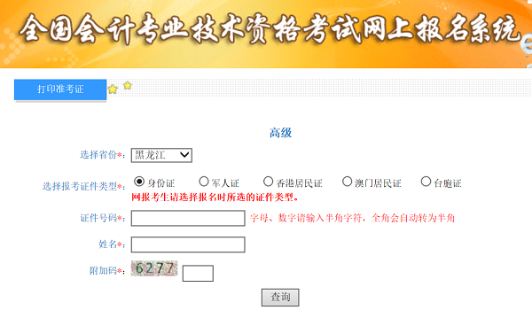 黑龙江2020年高级会计师准考证打印入口已开通