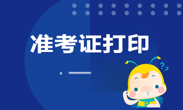 9月中国期货从业资格官网准考证打印时间