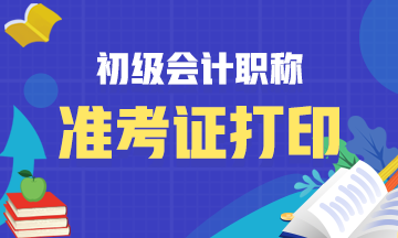 2020年甘肃省初级会计师准考证打印时间8月15日起
