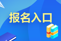 南通基金从业资格考试报名入口在哪？