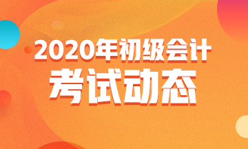 宁夏2020初级会计职称考试