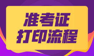 中国证券业协会准考证打印时间定了吗？