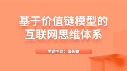 基于价值链模型的互联网思维体系