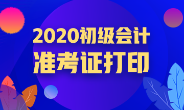 江苏省2020年初级会计准考证打印时间：8月19日-28日
