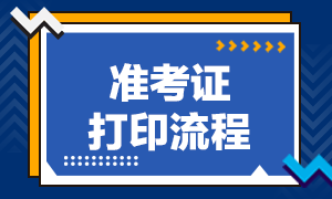 2021年上海CFA考试的准考证打印流程是什么？