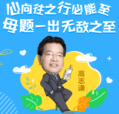 母题创始人高志谦老师;