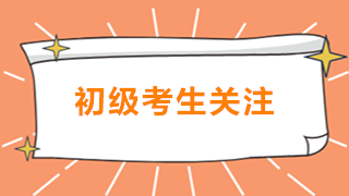 初级会计即将开考 考前注意事项必须了解！