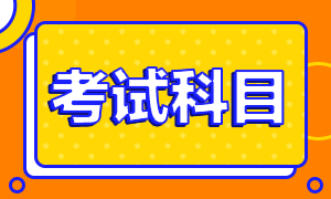 2020年大同cpa考试科目