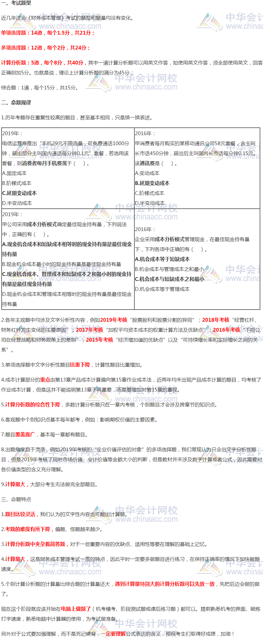 注会《财务成本管理》考试题型、命题规律及命题特点分析