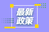 发福利啦！这个城市给CFA持证人发放5万元补贴！