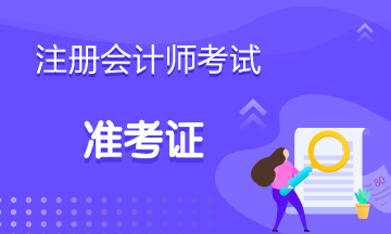 陕西西安2020年注册会计师准考证​打印时间有所调整？