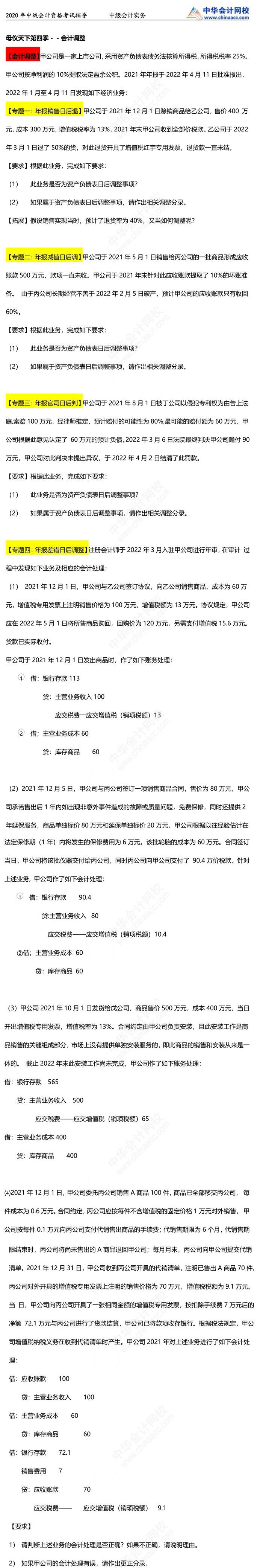 高志谦中级会计实务母题第四季——会计调整！