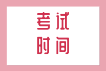 浙江宁波2020年初级经济师什么时候考试？