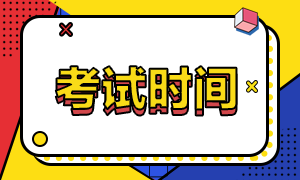 西藏2020年注会六科考试时间公布