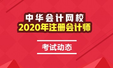 2020年注会江西考区考试地区