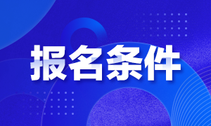 2021年山东注册会计师的报名条件是什么？