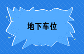 房地产开发企业地下车位如何进行会计核算？