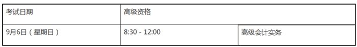 2020年高级会计职称考试时间