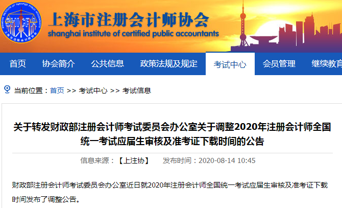 上海市转发2020年注会考试准考证下载时间调整的公告