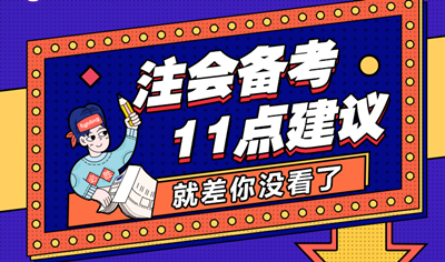 备考时间不够了？注会考前冲刺的11点建议！就差你没看了！