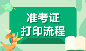 重庆市2020年注会考试准考证打印时间延迟