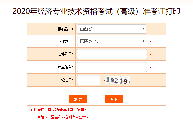 山西高级经济师准考证打印