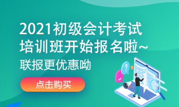 2021年浙江省初级会计师考试培训班已经开课