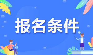 高级经济师考试报名条件