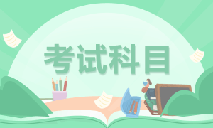 内蒙古2020年注册会计师考试时间安排一览