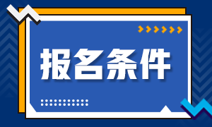 上海基金从业资格考试报名条件都有啥？