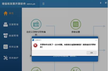 增值税发票开票软件（税务Ukey版） 遇到这些问题，卸载重装！