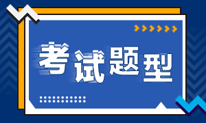 2020中级经济师考试题型