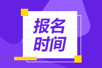 2021年特许金融分析师报名时间和报名条件