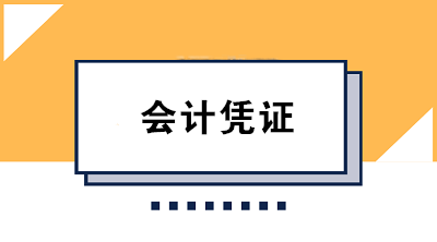 财务人必知的会计凭证保管方法及要求 果断收藏！