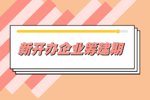 新开办企业一般需要做哪些事情？准备什么材料？