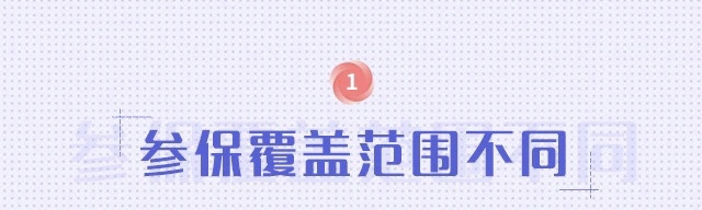 职工养老和居民养老两者区别！我该选择买哪个？