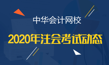 贵州2020年注册会计师考试时间一览