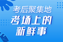 直击初级会计考试精彩现场！考前&考后百态 了解“战况”！