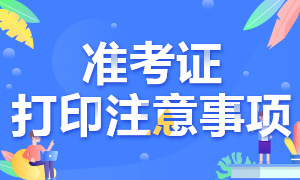 辽宁省2020年注会考试准考证打印时间延迟