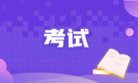 安徽2020年高级经济师考试违纪处理规定