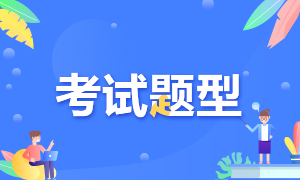 CFA各级别考试的题型都是什么？