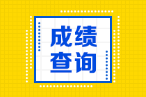 2020青海高级经济师成绩查询时间