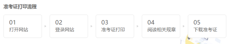 了解一下江西2020年注册会计师准考证打印时间