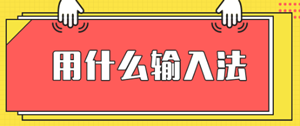 安徽2020高级经济师机考输入法