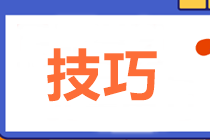 中级财管主、客观题型占比变为60:40！五大技巧助力60+！