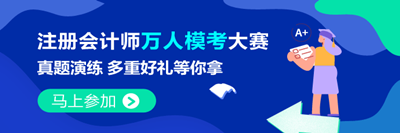 注会万人模考9月2日开赛！考生常遇到的4大问题 看这里>