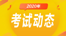 上海2020基金从业资格考试准考证打印时间是什么时候？
