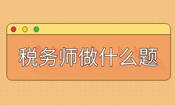 税务师做什么题