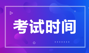 2020年西藏CPA考试时间公布