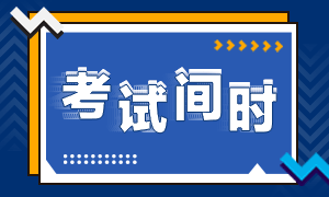 2020年合肥注会考试时间安排